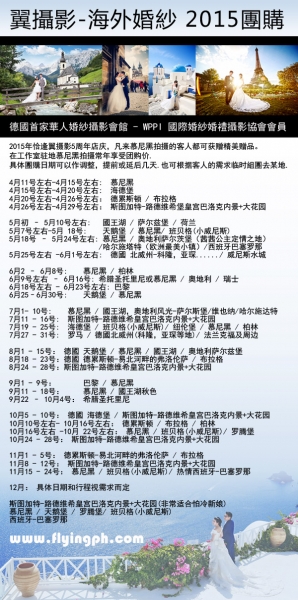 翼摄影2015年海外婚纱摄影团购计划,底16 中.jpg