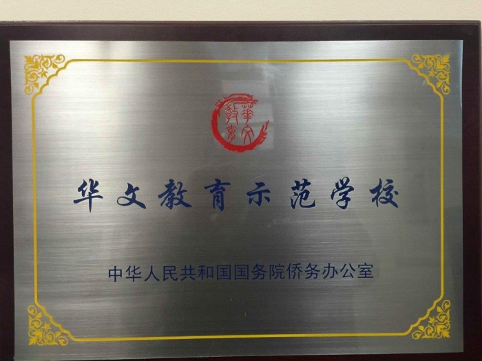 华文教育示范学校.JPG