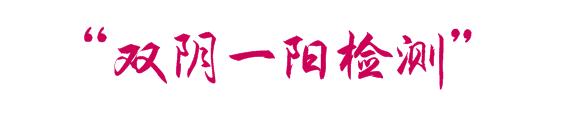 “双阴一阳检测”.PNG