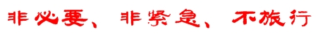 非必要、非紧急、不旅行.jpg