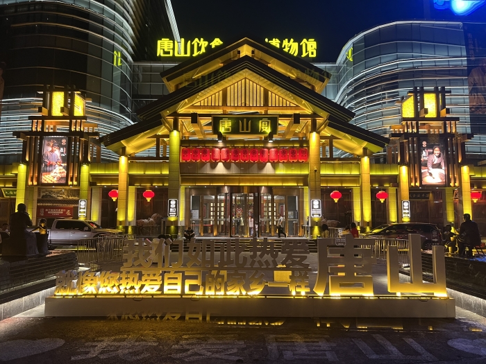 唐山宴-夜景.JPG