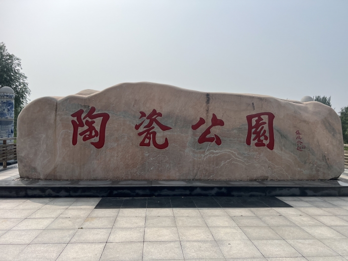 陶瓷博物馆-2.JPG