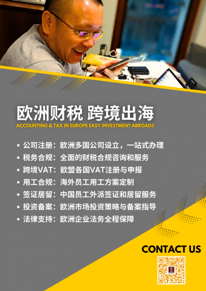 欧洲财税 跨境出海(1).png