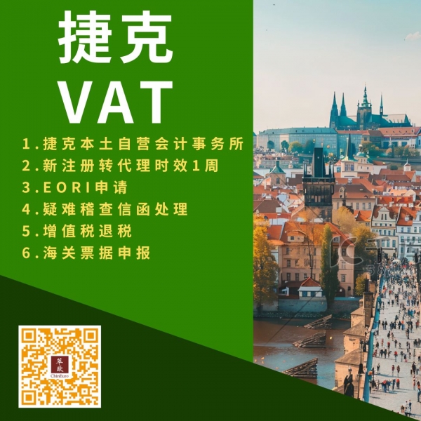 捷克VAT.jpg
