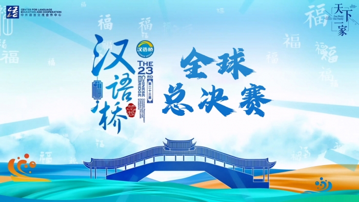 全球汉语桥.jpg
