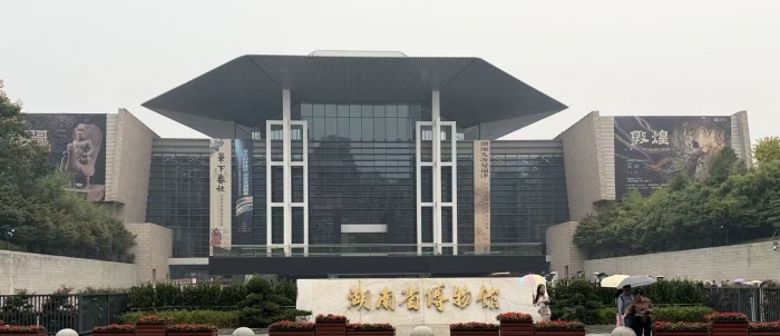 湖南省博物馆.jpg