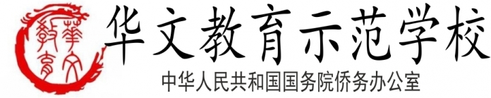 logo  华人教育示范学校.jpg