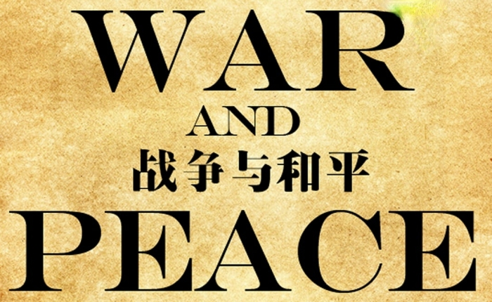 战争与和平.jpg